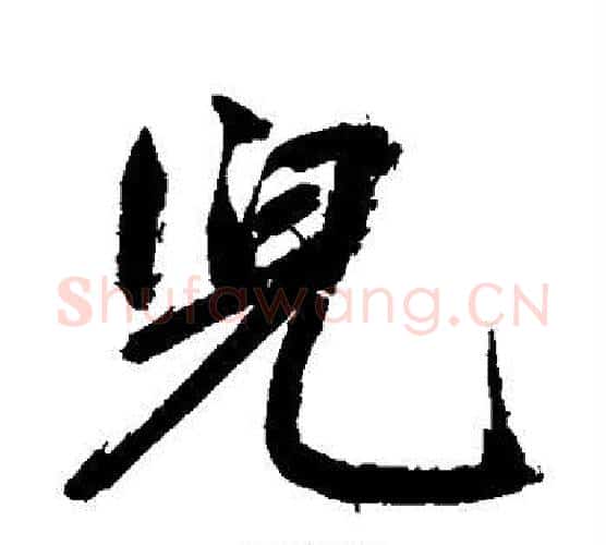 儿字鲜于枢毛笔行书书法写法,摘自鲜于枢毛笔行书书法作品
