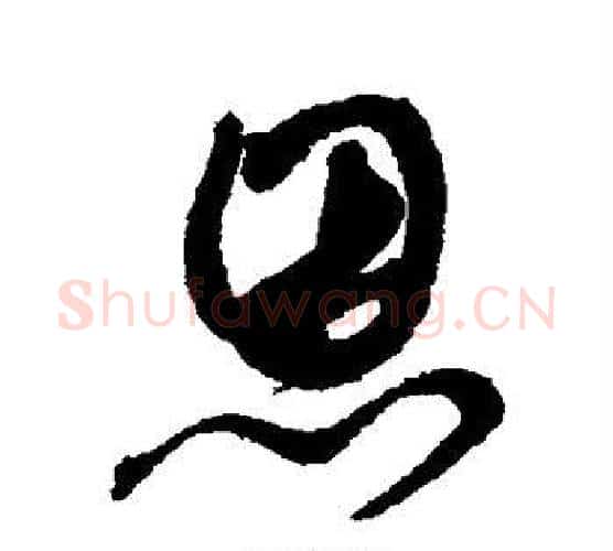 恩字鲜于枢毛笔行书书法写法,摘自鲜于枢毛笔行书书法作品
