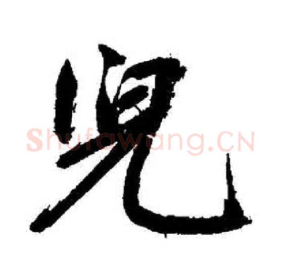 兒字鲜于枢毛笔行书书法写法,摘自鲜于枢毛笔行书书法作品