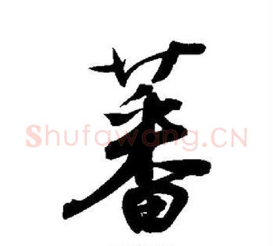 蕃字鲜于枢毛笔行书书法写法,摘自鲜于枢毛笔行书书法作品