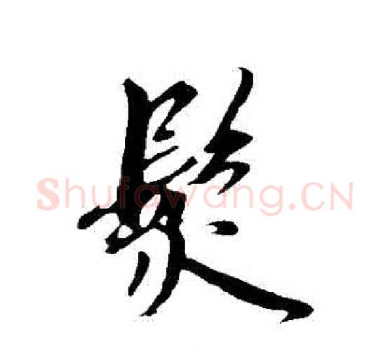 髮字鲜于枢毛笔行书书法写法,摘自鲜于枢毛笔行书书法作品