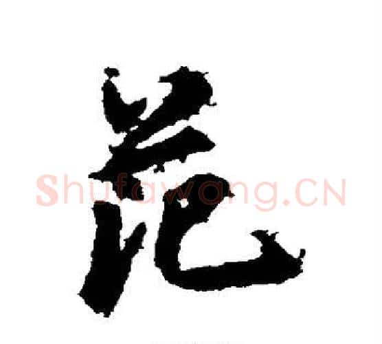 范字鲜于枢毛笔行书书法写法,摘自鲜于枢毛笔行书书法作品