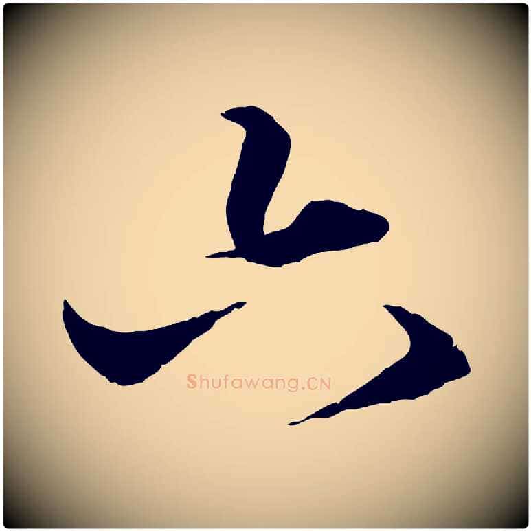 六毛笔行楷写法,摘自元代赵孟頫绝交书