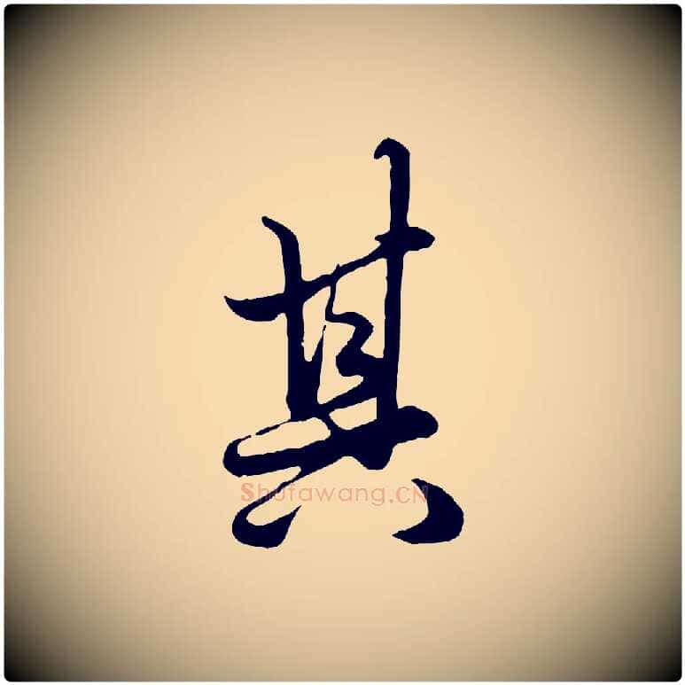 其毛笔行楷写法,摘自元代赵孟頫绝交书