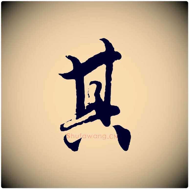其毛笔行楷写法,摘自元代赵孟頫绝交书
