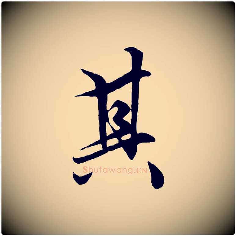 其毛笔行楷写法,摘自元代赵孟頫绝交书