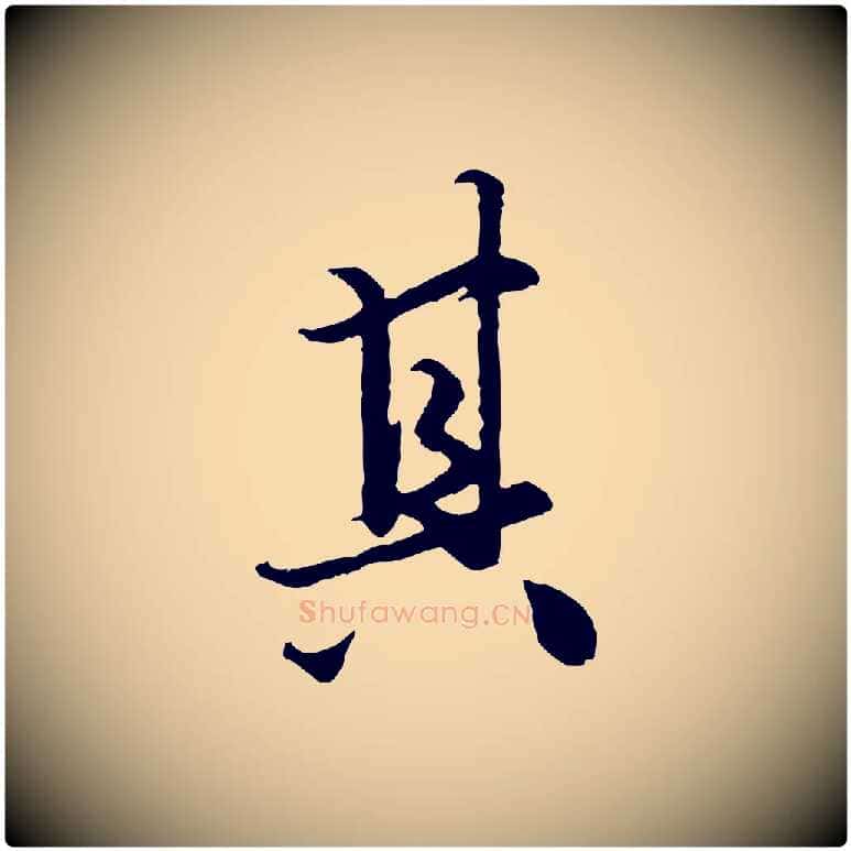 其毛笔行楷写法,摘自元代赵孟頫绝交书