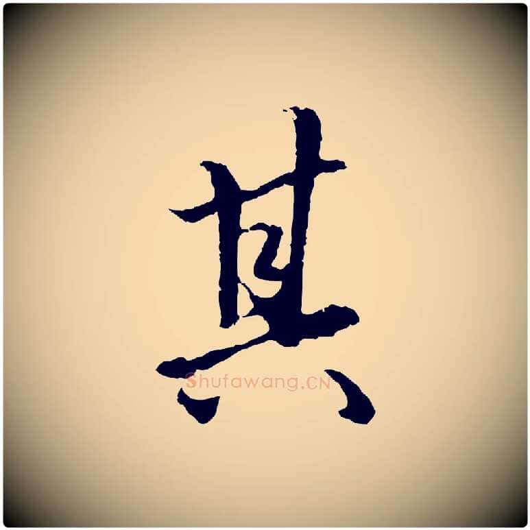 其毛笔行楷写法,摘自元代赵孟頫绝交书