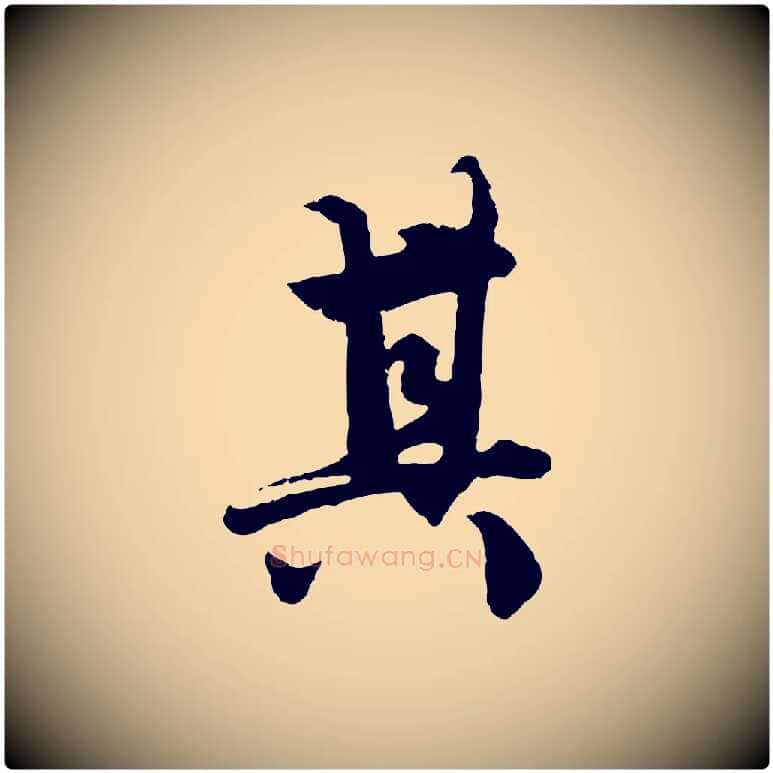 其毛笔行楷写法,摘自元代赵孟頫绝交书