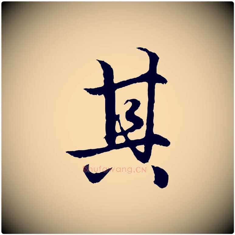 其毛笔行楷写法,摘自元代赵孟頫绝交书