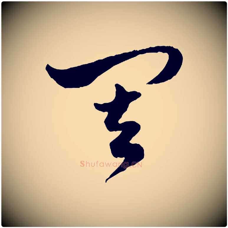 其毛笔行楷写法,摘自元代赵孟頫绝交书