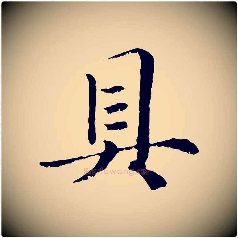 具毛笔行楷写法,摘自元代赵孟頫绝交书