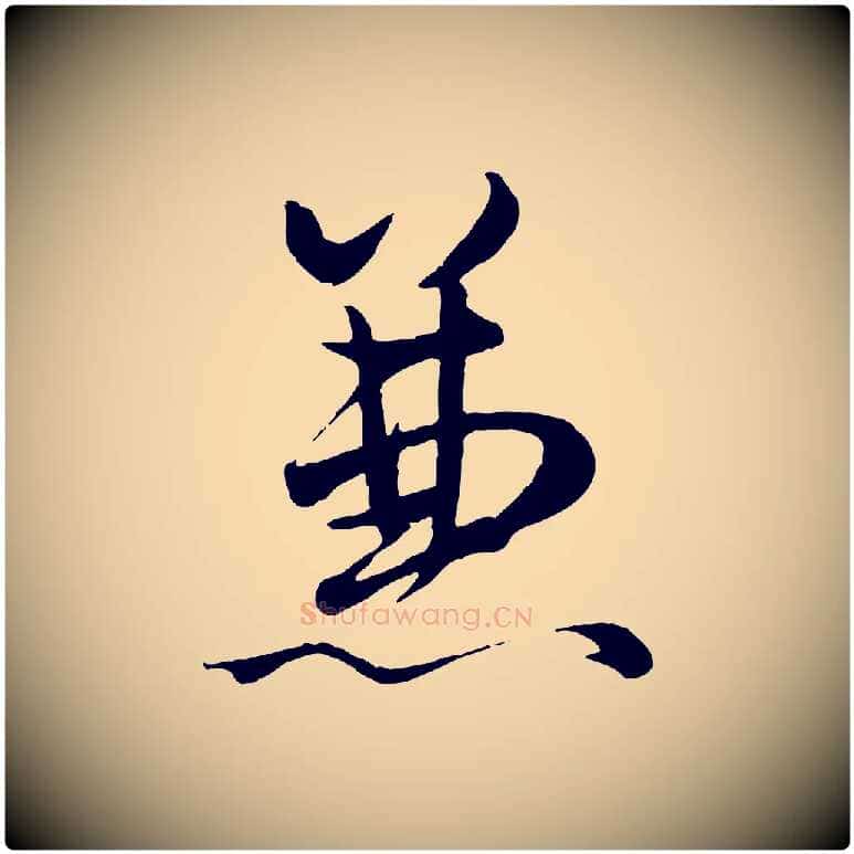 兼毛笔行楷写法,摘自元代赵孟頫绝交书