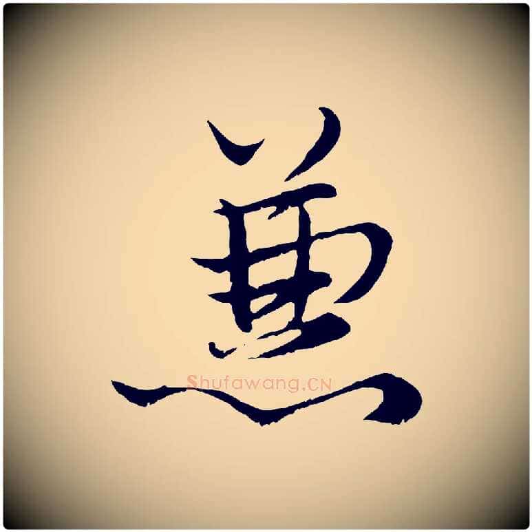 兼毛笔行楷写法,摘自元代赵孟頫绝交书