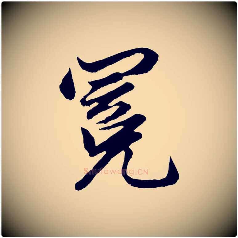 冕毛笔行楷写法,摘自元代赵孟頫绝交书
