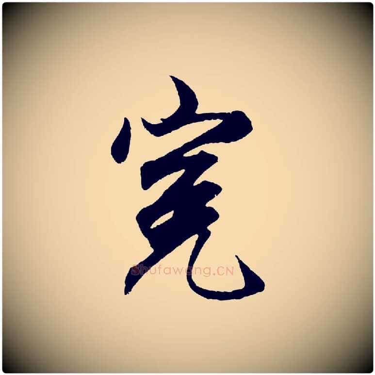 冤毛笔行楷写法,摘自元代赵孟頫绝交书
