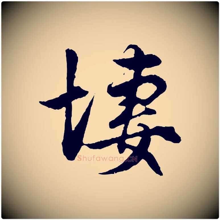 凄毛笔行楷写法,摘自元代赵孟頫绝交书