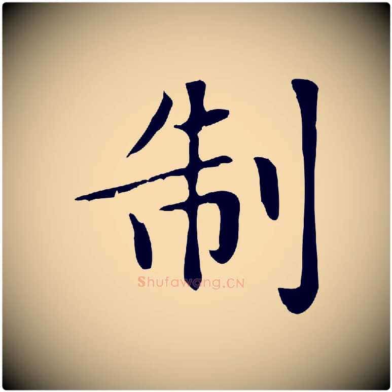 制毛笔行楷写法,摘自元代赵孟頫绝交书