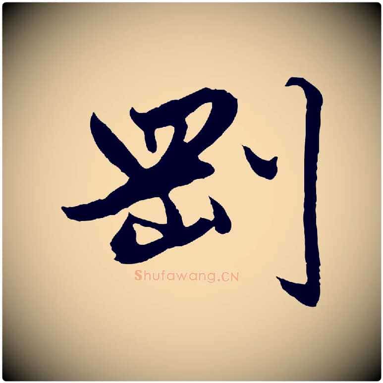 剛毛笔行楷写法,摘自元代赵孟頫绝交书