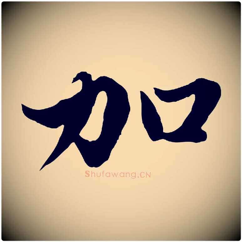 加毛笔行楷写法,摘自元代赵孟頫绝交书
