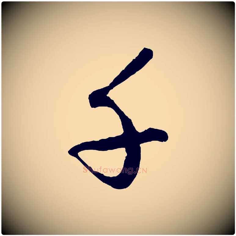 千毛笔行楷写法,摘自元代赵孟頫绝交书