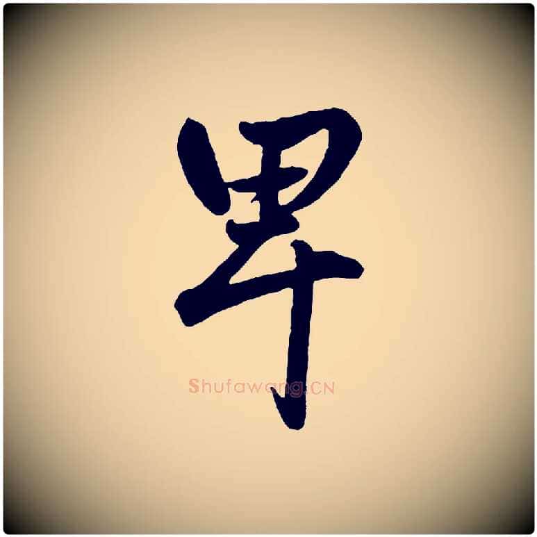 卑毛笔行楷写法,摘自元代赵孟頫绝交书