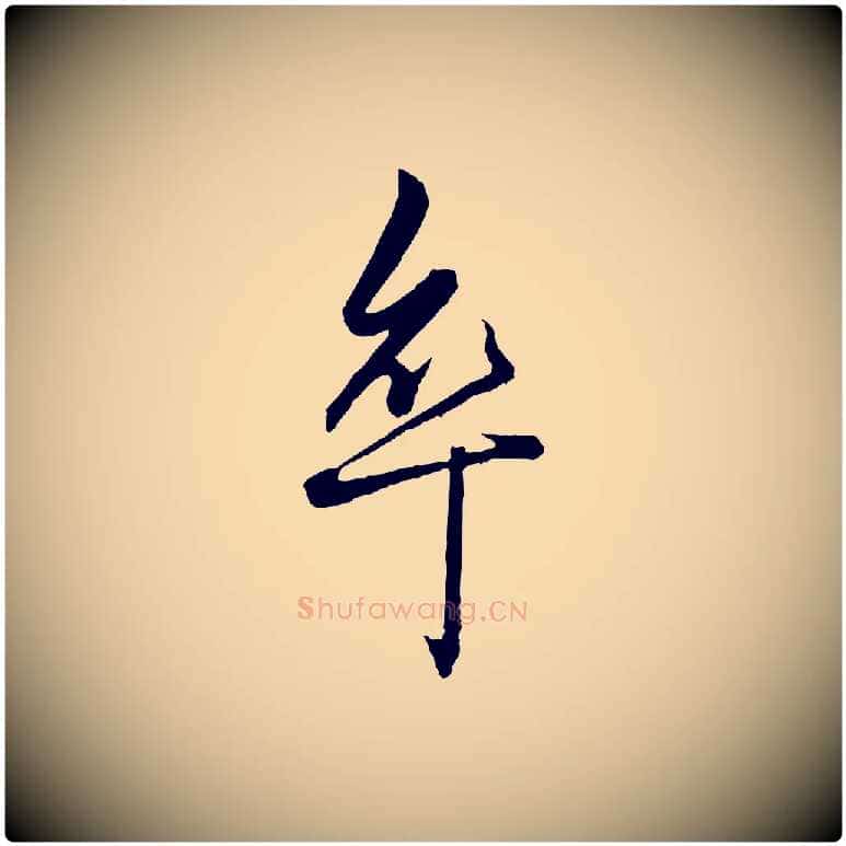卒毛笔行楷写法,摘自元代赵孟頫绝交书