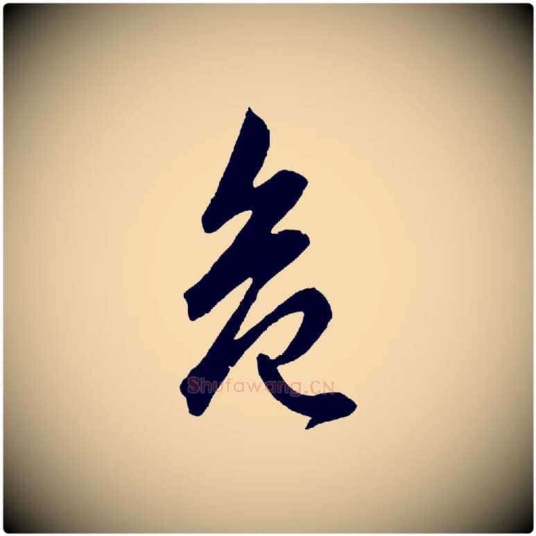 危毛笔行楷写法,摘自元代赵孟頫绝交书
