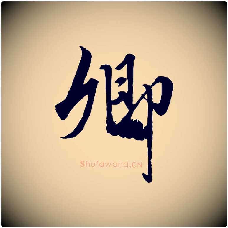 卿毛笔行楷写法,摘自元代赵孟頫绝交书