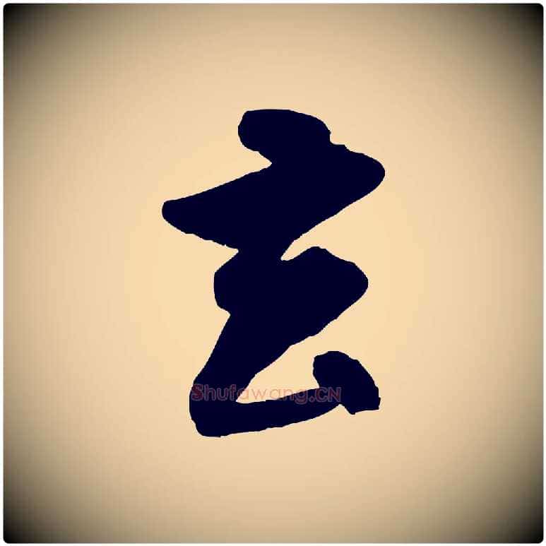 去毛笔行楷写法,摘自元代赵孟頫绝交书