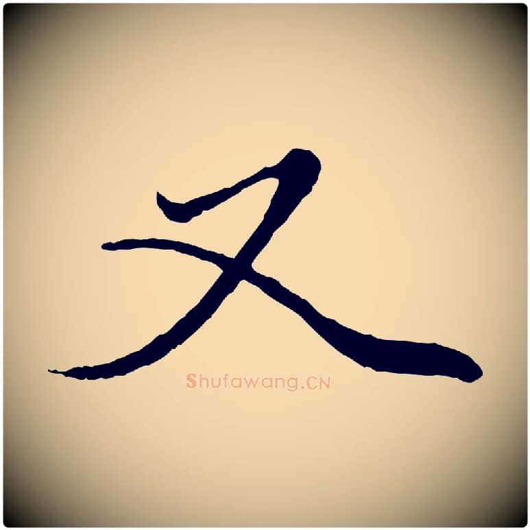 又毛笔行楷写法,摘自元代赵孟頫绝交书