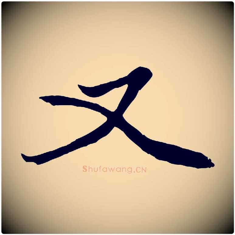 又毛笔行楷写法,摘自元代赵孟頫绝交书