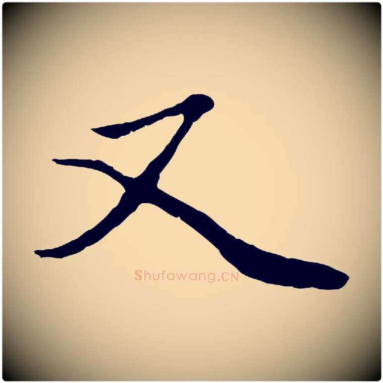 又毛笔行楷写法,摘自元代赵孟頫绝交书