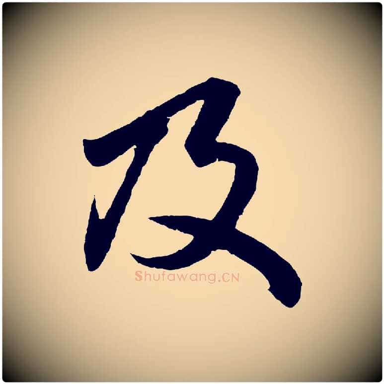 及毛笔行楷写法,摘自元代赵孟頫绝交书