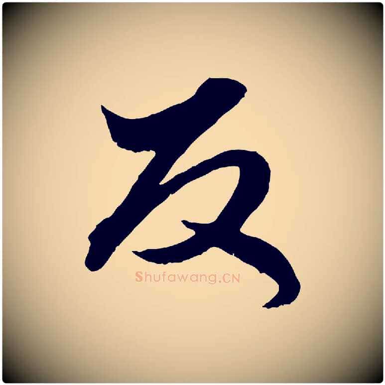 反毛笔行楷写法,摘自元代赵孟頫绝交书
