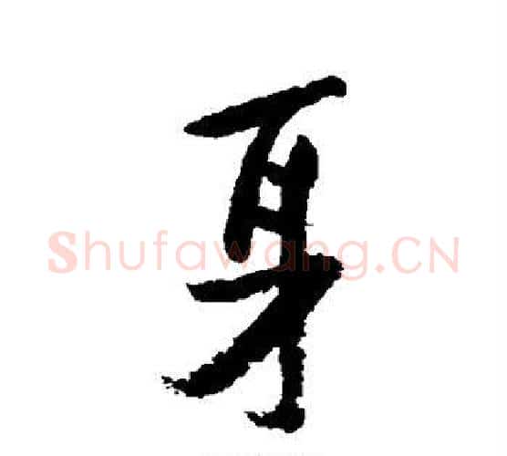 身字陆游毛笔行书书法写法,摘自陆游毛笔行书书法作品