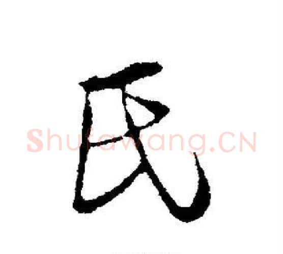 氏字陆游毛笔行书书法写法,摘自陆游毛笔行书书法作品