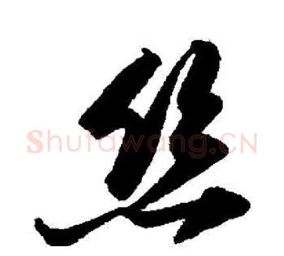 絲字陆游毛笔行书书法写法,摘自陆游毛笔行书书法作品