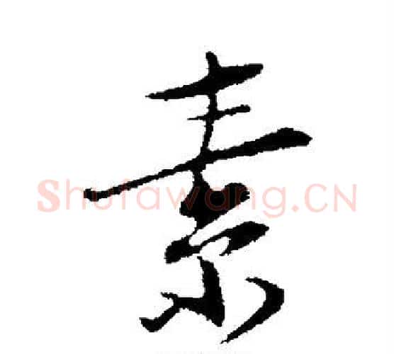 素字陆游毛笔行书书法写法,摘自陆游毛笔行书书法作品