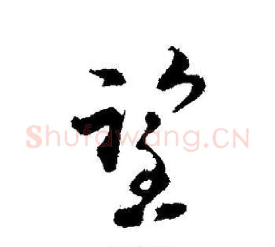 望字陆游毛笔行书书法写法,摘自陆游毛笔行书书法作品