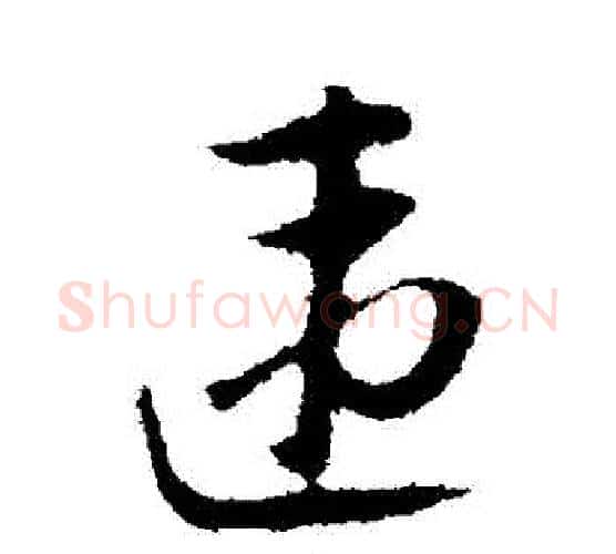 違字陆游毛笔行书书法写法,摘自陆游毛笔行书书法作品