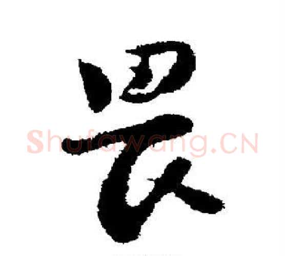 畏字陆游毛笔行书书法写法,摘自陆游毛笔行书书法作品