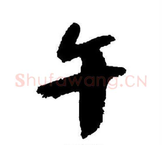 午字陆游毛笔行书书法写法,摘自陆游毛笔行书书法作品