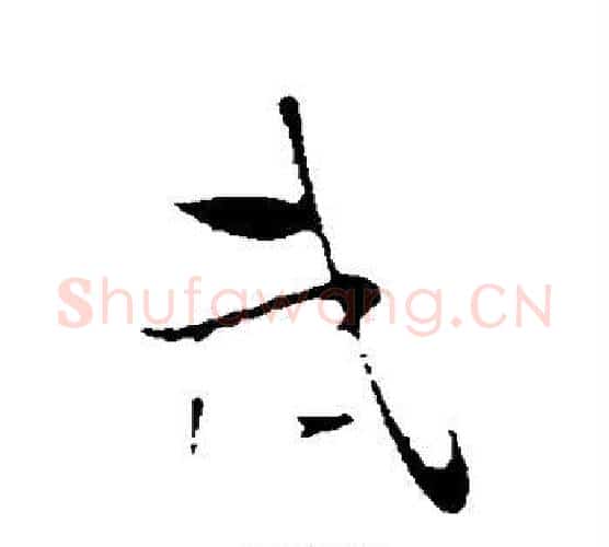 武字陆游毛笔行书书法写法,摘自陆游毛笔行书书法作品