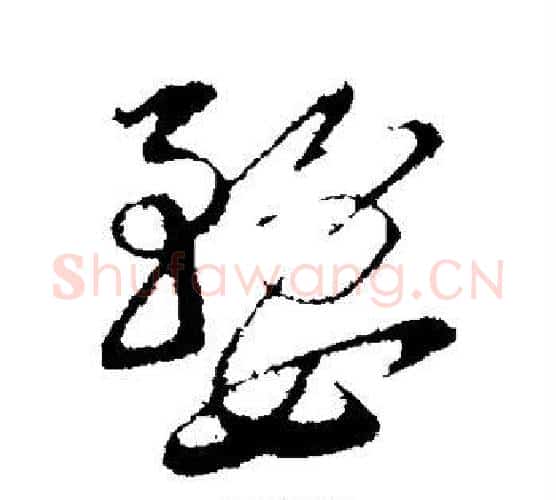 婺字陆游毛笔行书书法写法,摘自陆游毛笔行书书法作品