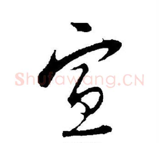 宣字陆游毛笔行书书法写法,摘自陆游毛笔行书书法作品