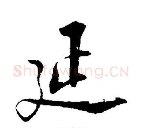 延字陆游毛笔行书书法写法,摘自陆游毛笔行书书法作品