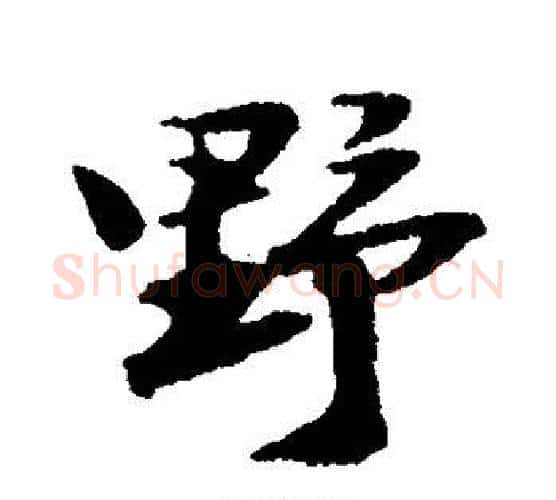 野字陆游毛笔行书书法写法,摘自陆游毛笔行书书法作品