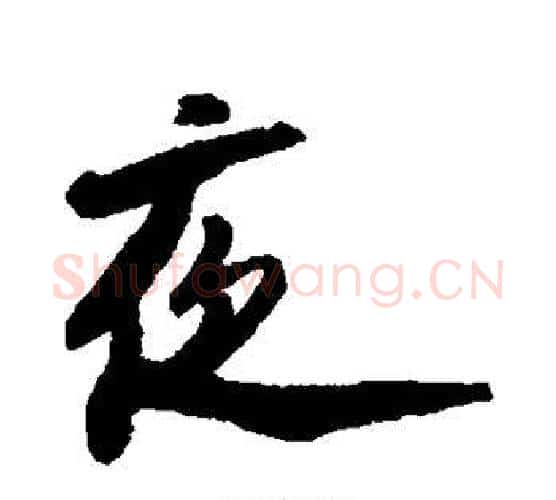 夜字陆游毛笔行书书法写法,摘自陆游毛笔行书书法作品