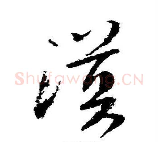 漠字陆游毛笔行书书法写法,摘自陆游毛笔行书书法作品
